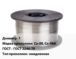 Проволока сварочная 1 Сталь: Св-08, Св-08А ГОСТ: ГОСТ 2246-70 омедненная